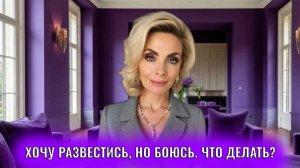 Хочу развестись, но боюсь что делать