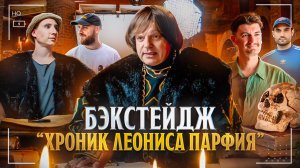 Бэкстейдж «Хроник Леониса Парфия» / Подземелья Чикен Карри