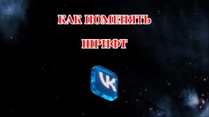 Как Изменить Шрифт в Вк (2026)