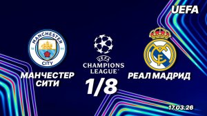 Манчестер Сити — Реал Мадрид. Обзор матча Лига чемпионов одна восьмая. 17.03.26
