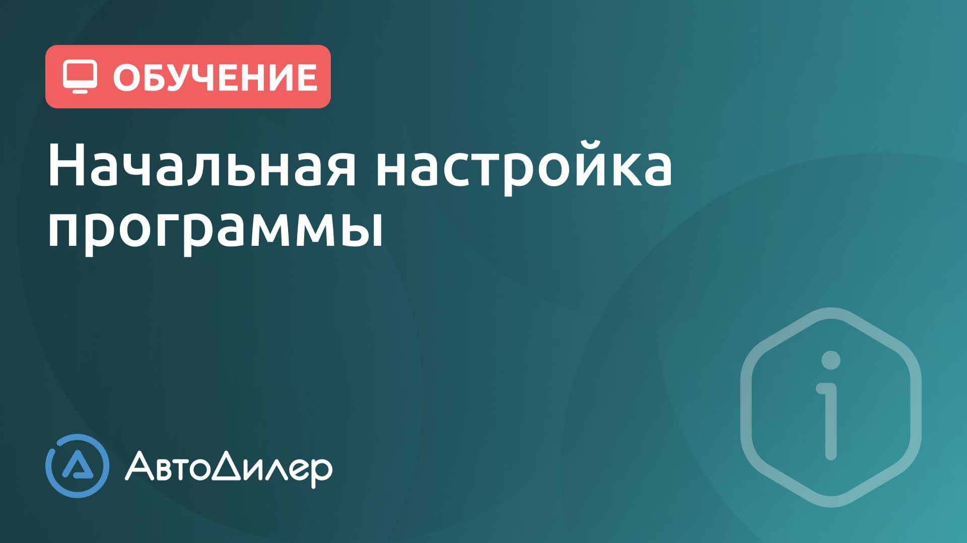 Начальная настройка программы. АвтоДилер – Программа для автосервиса и СТО. смотреть онлайн