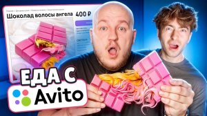 🍫Я Купил Странную Еду на АВИТО Егорик ест Шоколад Волосы Ангела🍫