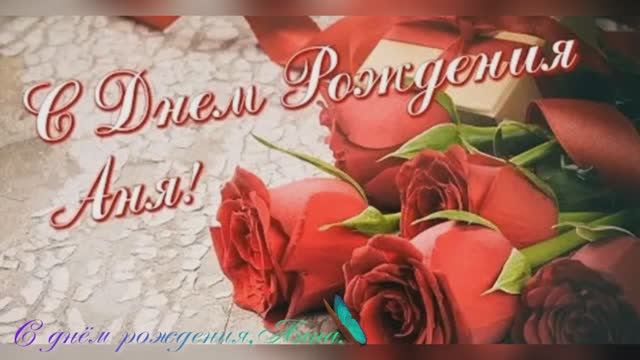 С днём рождения,Анна.