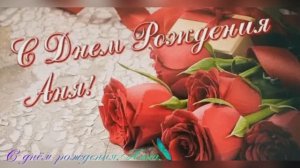 С днём рождения,Анна.