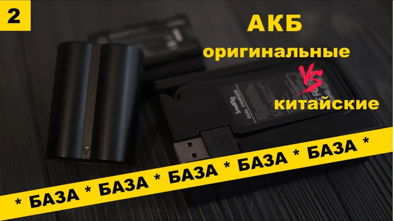 База(2): Какой аккумулятор выбрать для камеры? Оригинал или нет?
