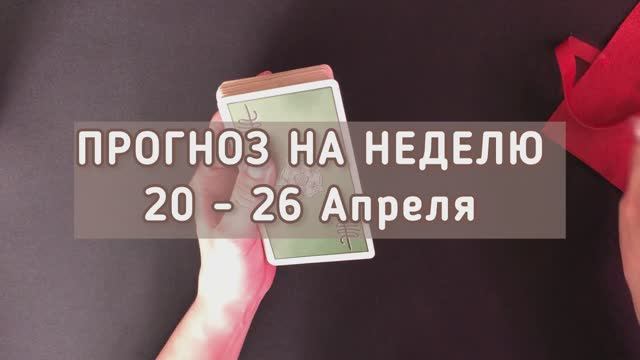 ПРОГНОЗ НА НЕДЕЛЮ 20 - 26 Апреля финансы, отношения