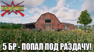 Enlisted - 5 БР Деревня Ла Перель (Противостояние) Вторжение в Нормандию (Без комментариев)