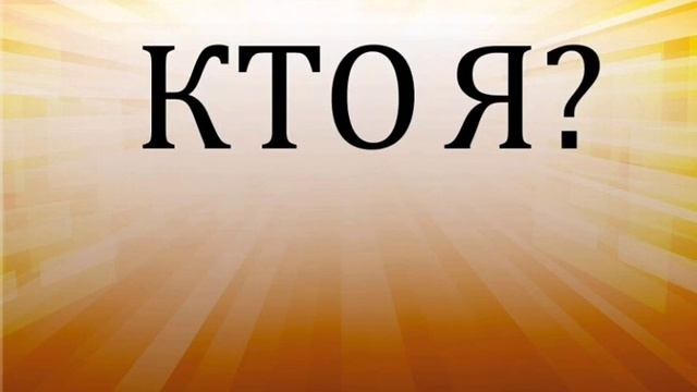Кто Я ?
#исконныезнания