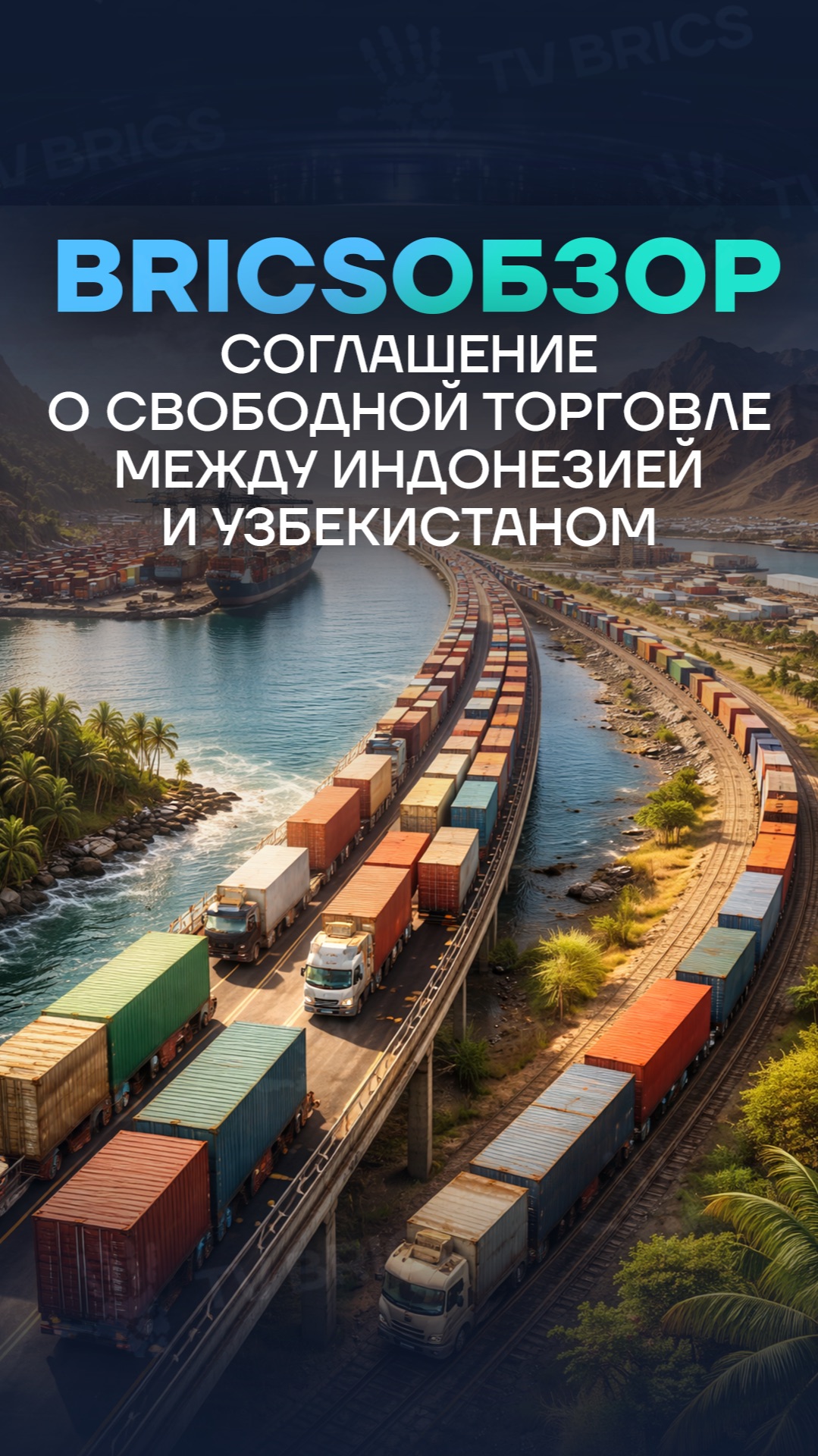 Соглашение о свободной торговле между Индонезией и Узбекистаном