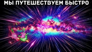 Мы прямо сейчас путешествуем в космосе со скоростью 1,3 миллиона миль в час.