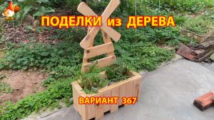 Поделки из дерева своими руками для дачи и сада вариант (367) 🪚🔨🪛🐦
