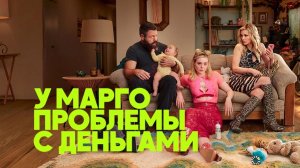 У МАРГО ПРОБЛЕМЫ С ДЕНЬГАМИ 2026 Margo's Got Money Troubles 1сезон 1-3серии Самопознание через кино