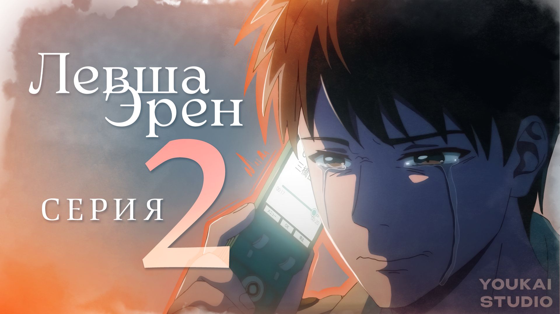 Левша Эрен / Hidarikiki No Eren - 2 серия | Youkai Studio