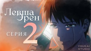 Левша Эрен / Hidarikiki no Eren - 2 серия | Youkai Studio