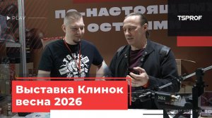 Ножевая выставка Клинок 2026 Весна, г. Москва