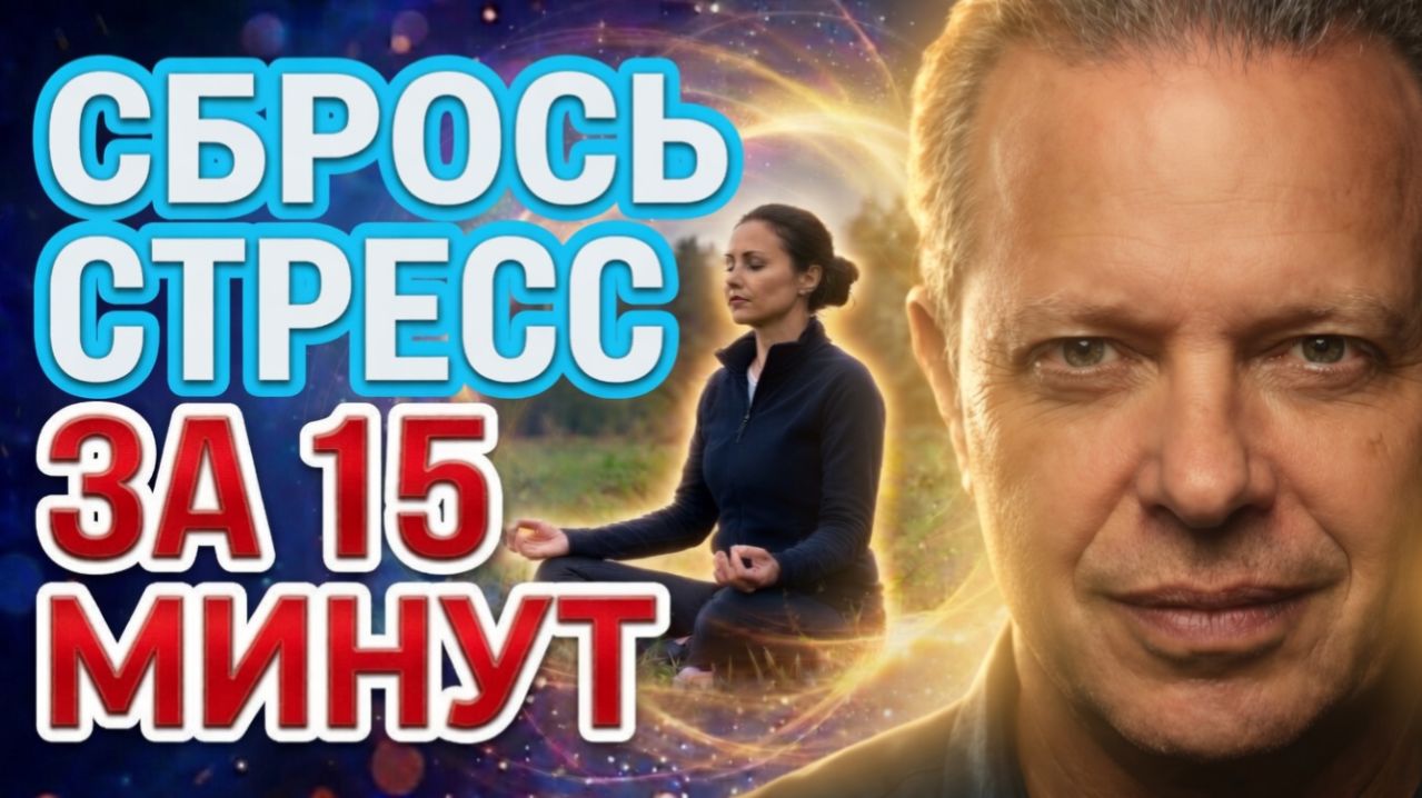 КАК СТАТЬ НОВЫМ СОБОЙ ЗА 15 МИНУТ? Квантовое снятие зажимов и стресса
