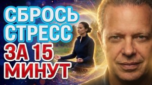 КАК СТАТЬ НОВЫМ СОБОЙ ЗА 15 МИНУТ? Квантовое снятие зажимов и стресса