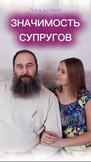 Значимость супругов