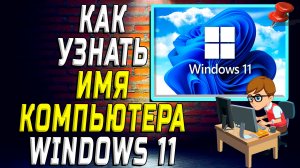 Как узнать имя компьютера windows 11