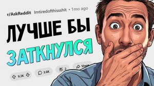 Минус вайб: Когда вовремя не заткнул рот и наговорил лишнего