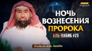 Аль-Хабиб (Любимец) #23 - Ночь вознесения Пророка к Аллаху | Шейх Набиль аль-Авады