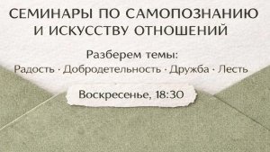 Радость, добродетельность, дружба, лесть [семинар по самопознанию и искусству отношений]