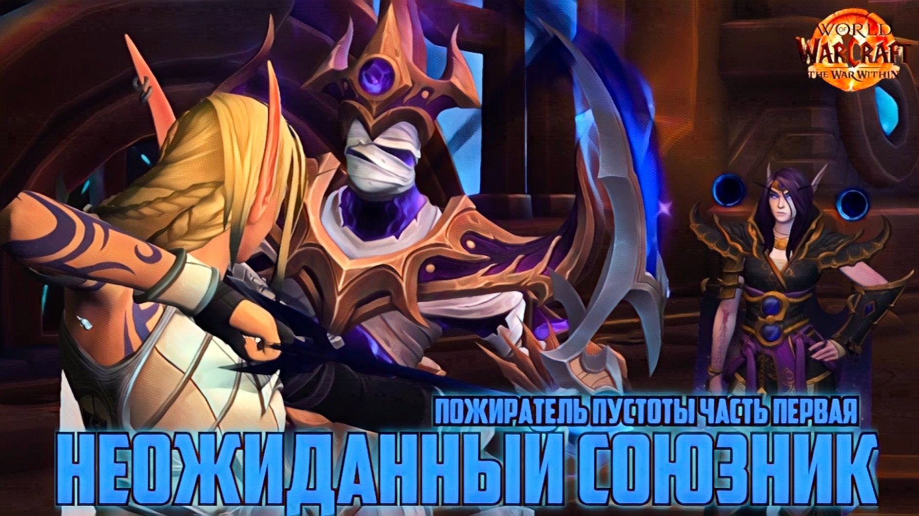 World Of Warcraft The Warrior Within Всепожиратель Пустоты Часть 1