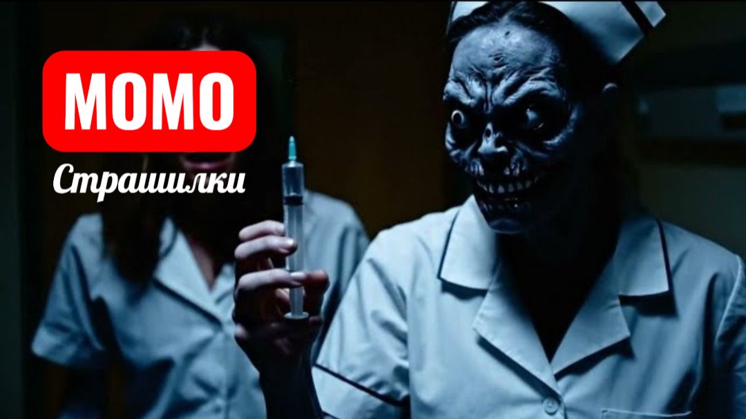 МОМО БОЛЬНИЧНЫЕ СЕКРЕТЫ. СТРАШИЛКИ МОМО.