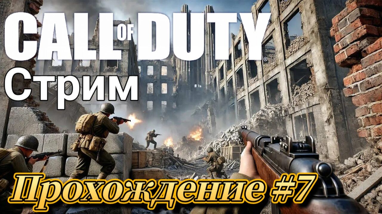 Call Of Duty ( 2003 ) Прохождение №7 СТРИМ! Русская озвучка