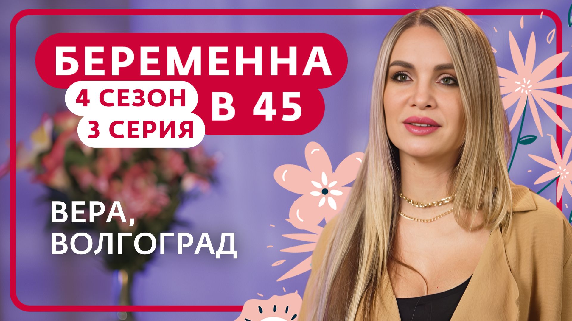 БЕРЕМЕННА В 45 | 4 СЕЗОН | 3 ВЫПУСК | ВЕРА, ВОЛГОГРАД