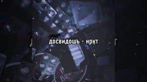 нркт - досвидошь