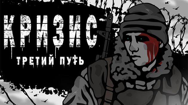 Кризис Третий путь - ч1 Crisis: The Third Way