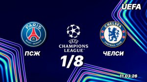 ПСЖ — Челси. Обзор матча. Лига чемпионов, одна восьмая. 11.03.26