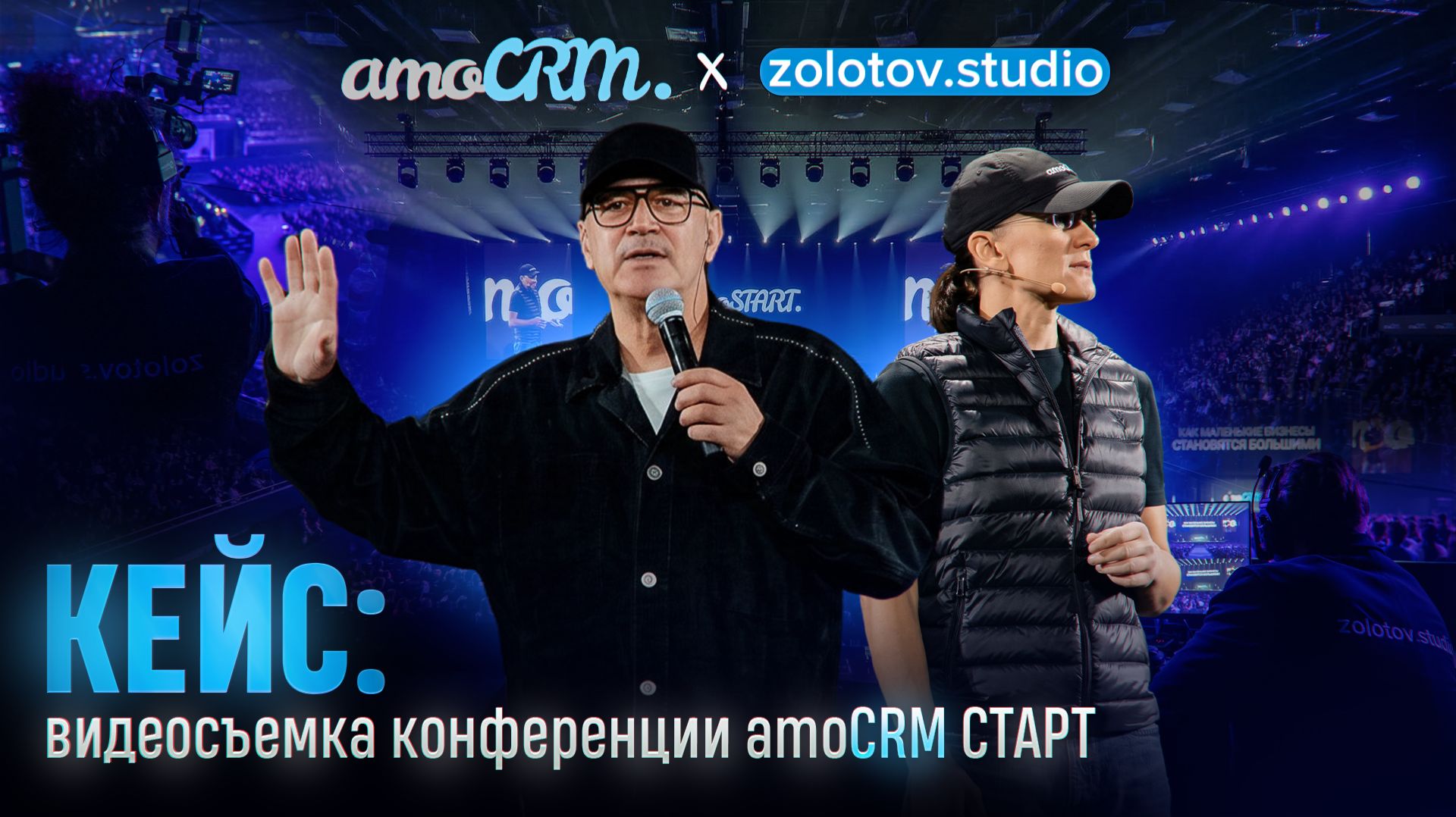 AmoCRM X Zolotov.studio | кейс по видеосъемке конференции AmoCRM СТАРТ