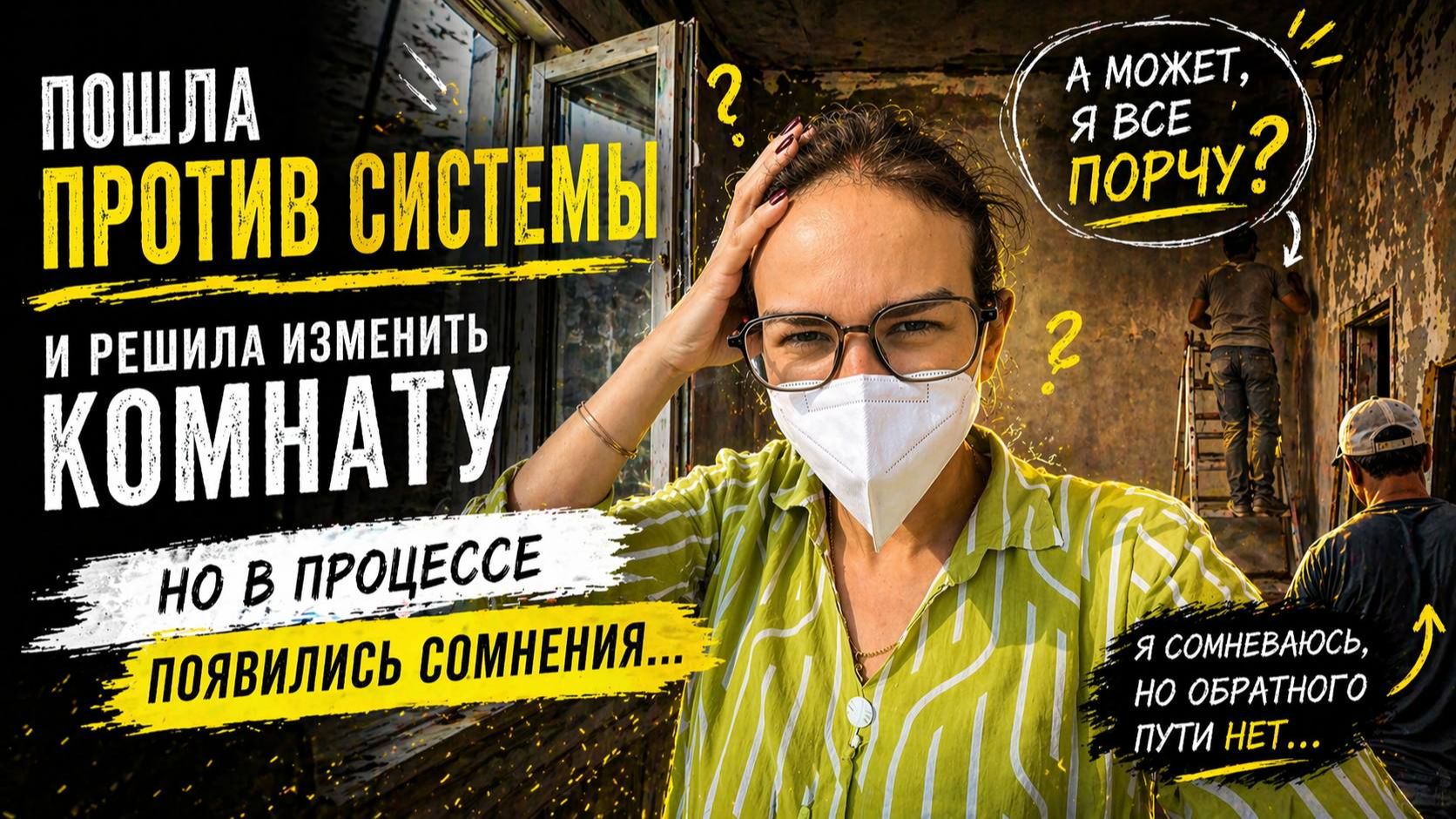 Пошла против системы и начала ремонт,но теперь сомневаюсь: я все порчу или делаю к лучшему