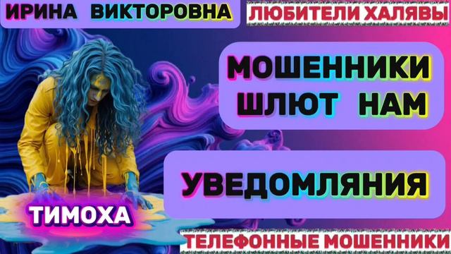  ИРИНА ВИКТОРОВНА. ЗВОНЯТ МОШЕННИКИ  ТЕЛЕФОННЫЕ МОШЕННИКИ