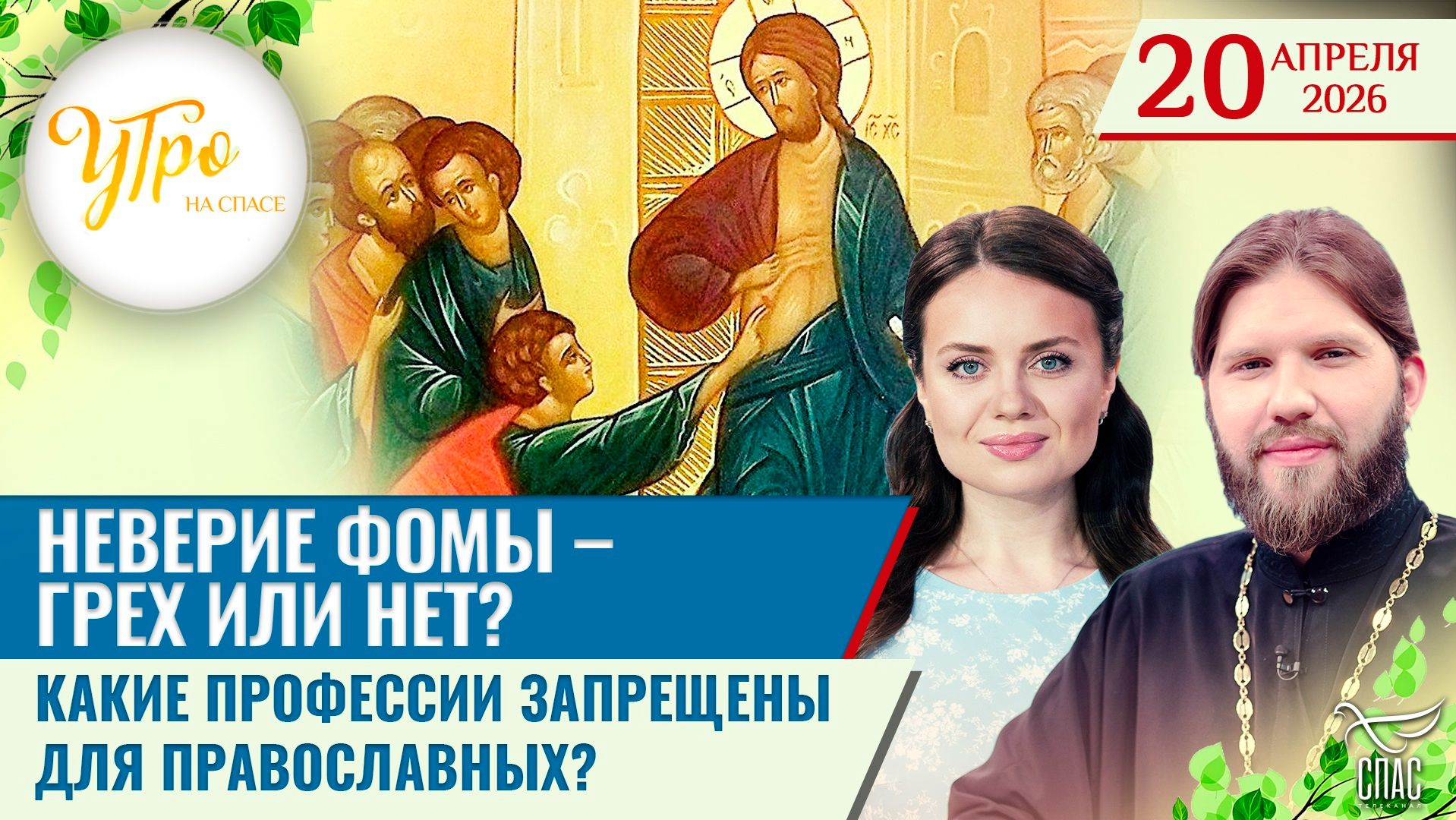 Неверие Фомы – грех или нет? / Какие профессии запрещены для православных?