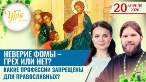 Неверие Фомы – грех или нет? / Какие профессии запрещены для православных? / Утро на СПАСЕ