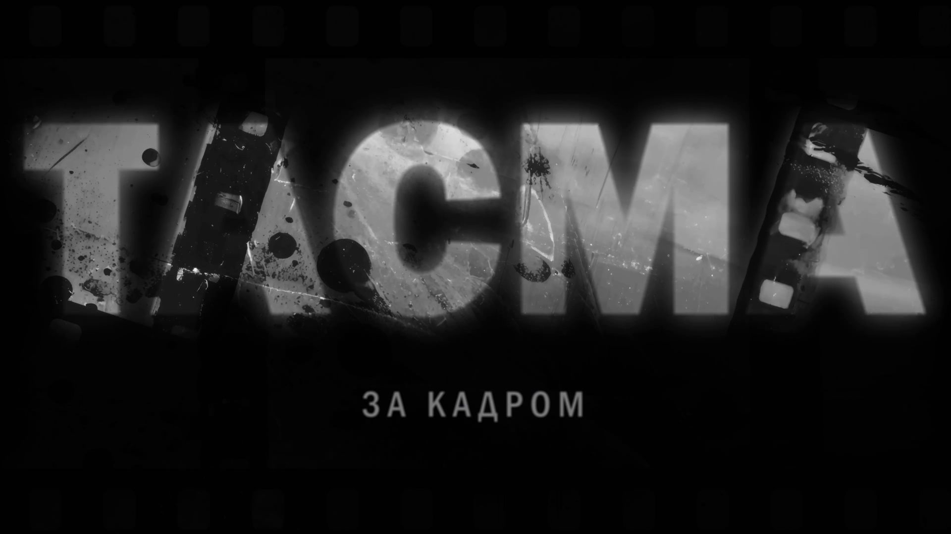 Фотогруппа ТАСМА. За кадром [Документальный фильм]