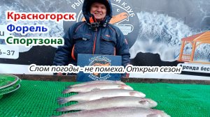 Красногорск Форель рыбалка на сломе погоды