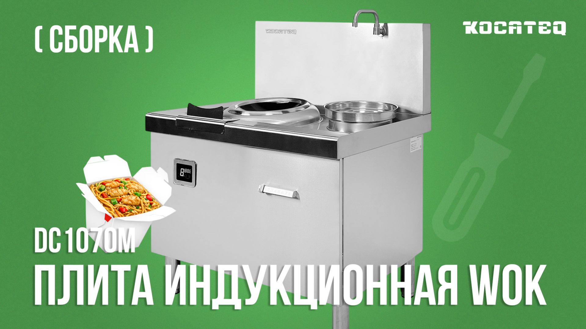 Индукционная плита WOK Kocateq DC1070M | Сборка | Видеоинструкция