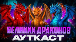 Великих Драконов Ауткаст