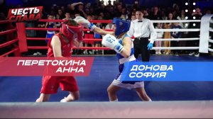 Бой 1, Перетокина Анна - Донова София