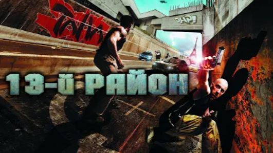 Я ПОСМОТРЕЛ  13 РАЙОН, ЧТОБЫ ВАМ НЕ ПРИШЛОСЬ! 🤢 (ТРЕШ ОБЗОР)