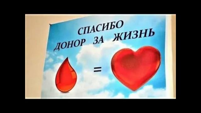 День Донора♥️♥️♥️