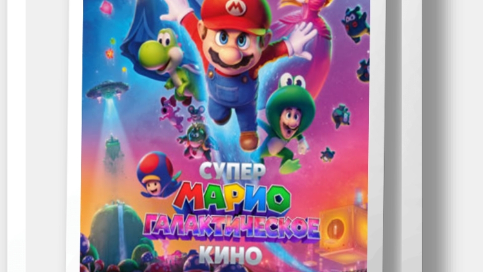 Супер Марио