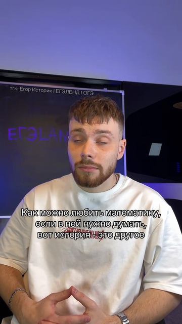 МАТЕМАТИКАМ НЕ ПОНЯТЬ 🫠 Забирай ПОЛЕЗНЫЕ ФАЙЛЫ в моем тгк в шапке канала #историяогэ