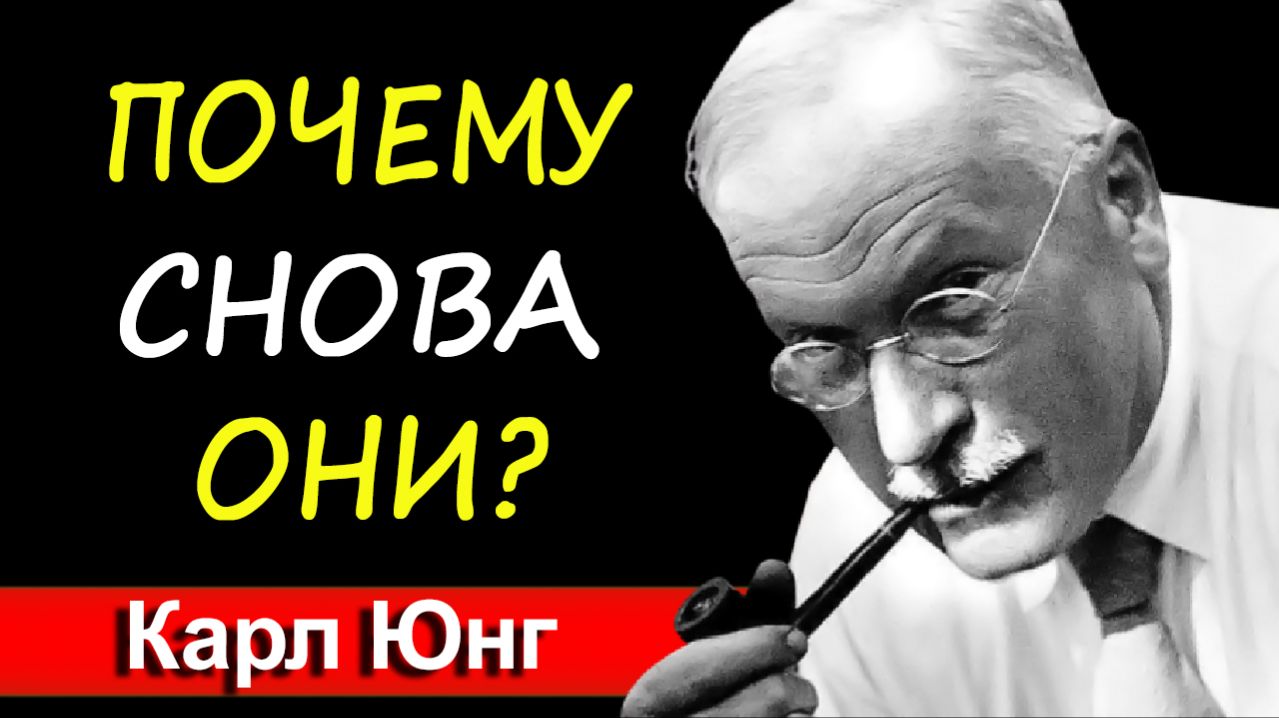 Почему ты постоянно притягиваешь не тех людей? Причина глубже, чем кажется | Карл Юнг