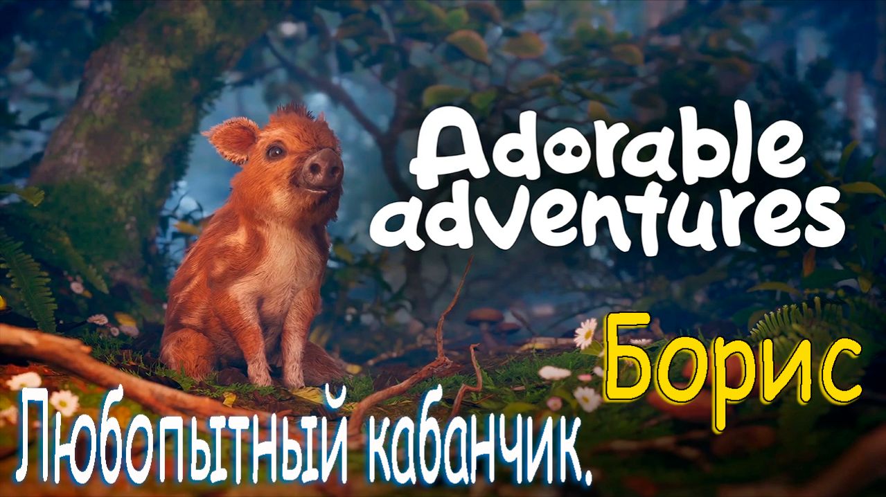 Приключение Весёлой свинюшки. ➤ Adorable Adventures (Demo)