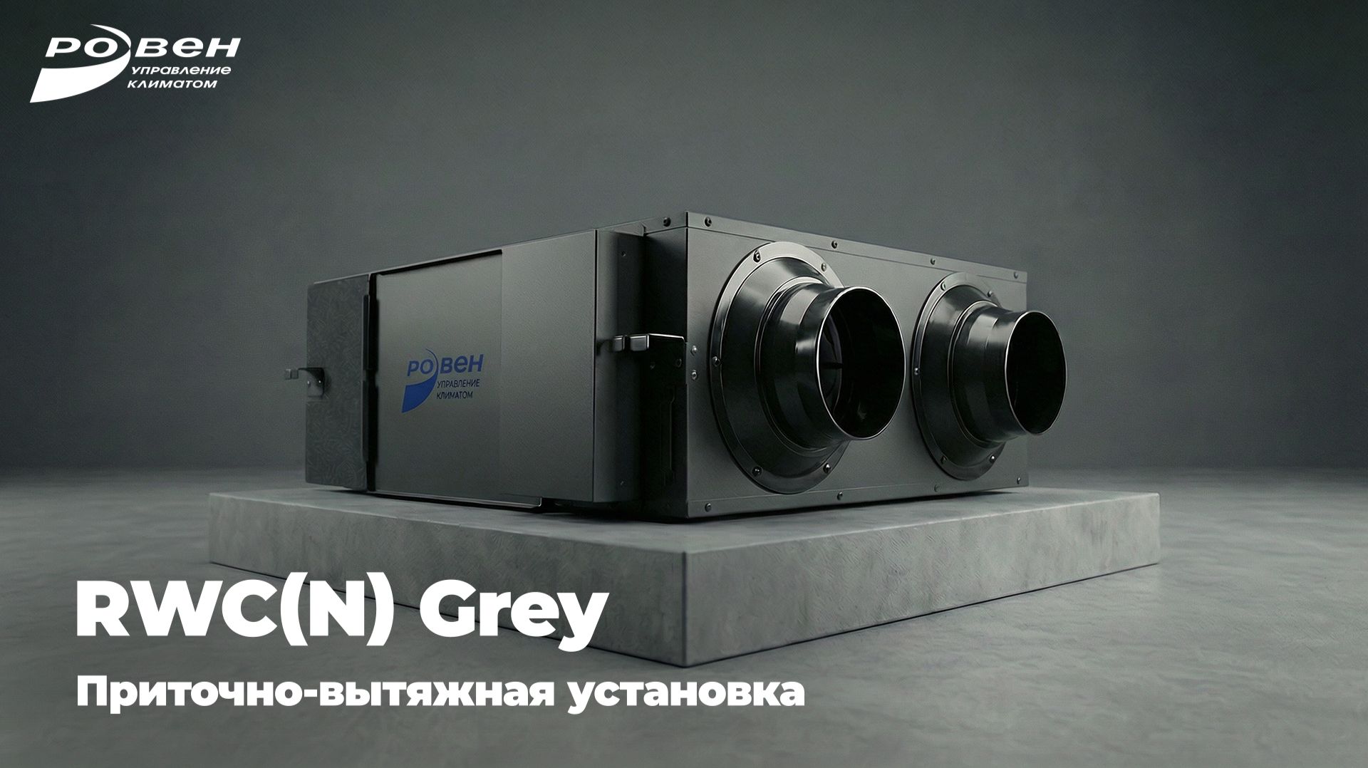 Свежий воздух — в новом цвете RWC(N) GREY!